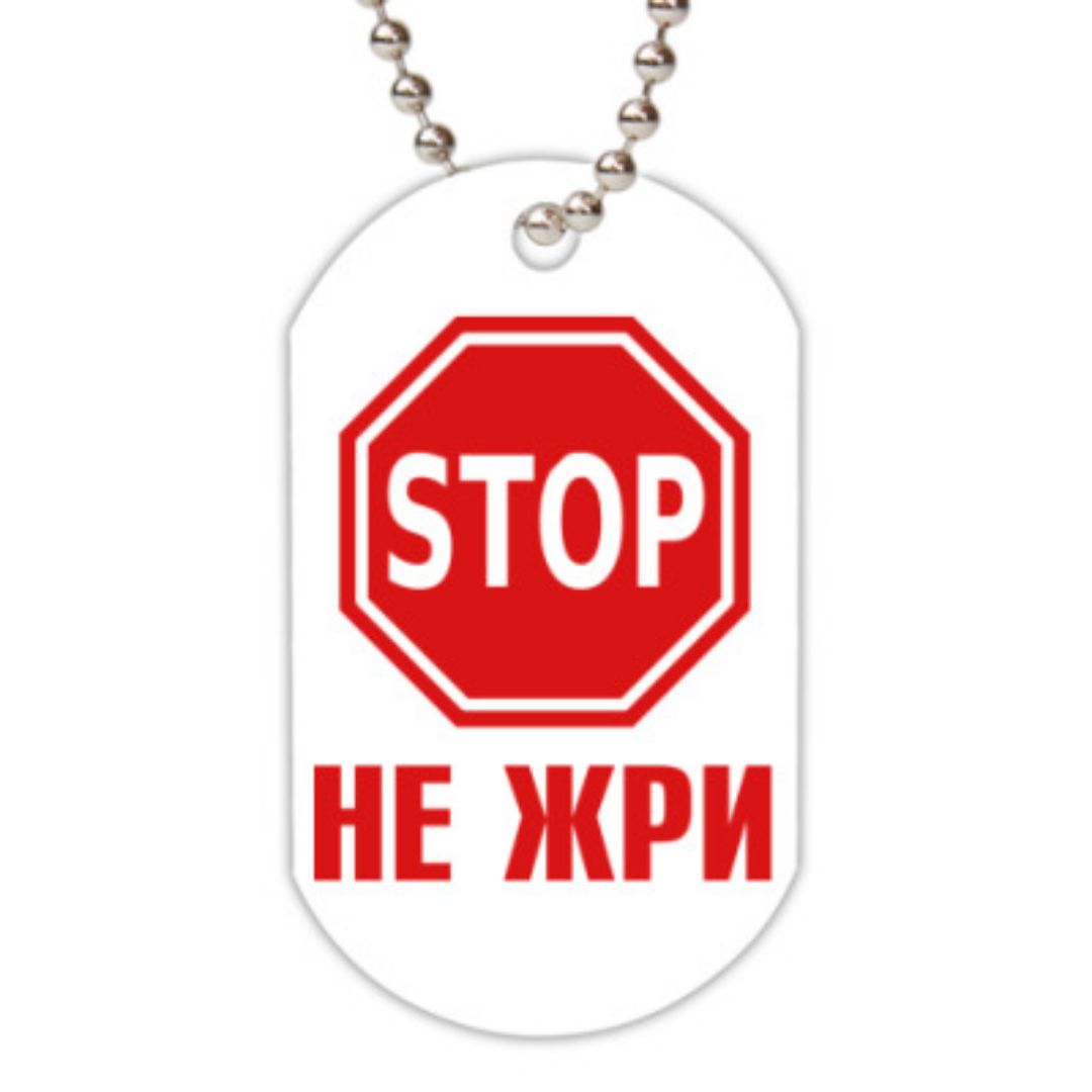 Картинки с надписью хватит жрать, надписью