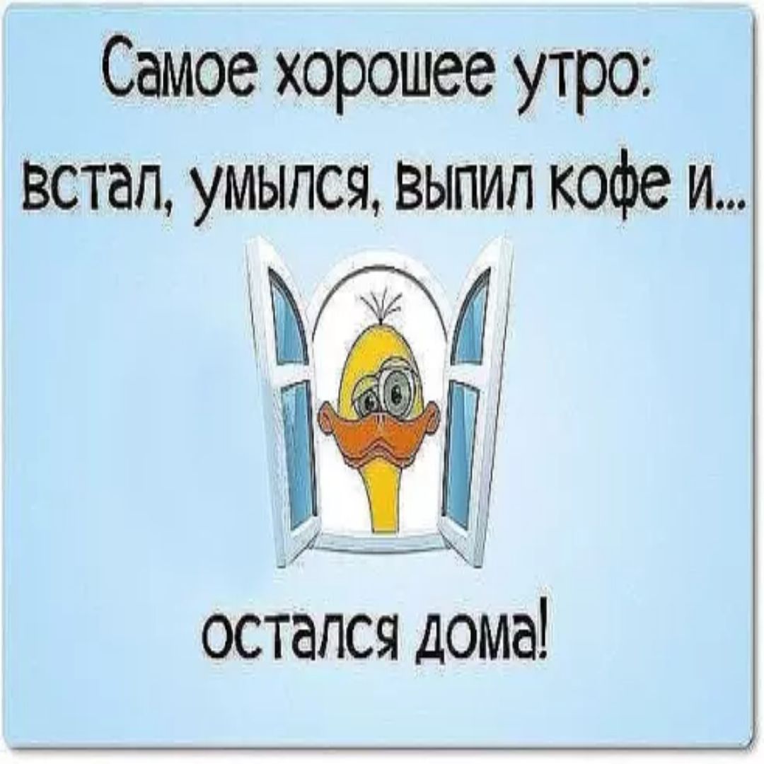 Самое хорошее утро встала умылась выпила кофе и осталась дома картинки