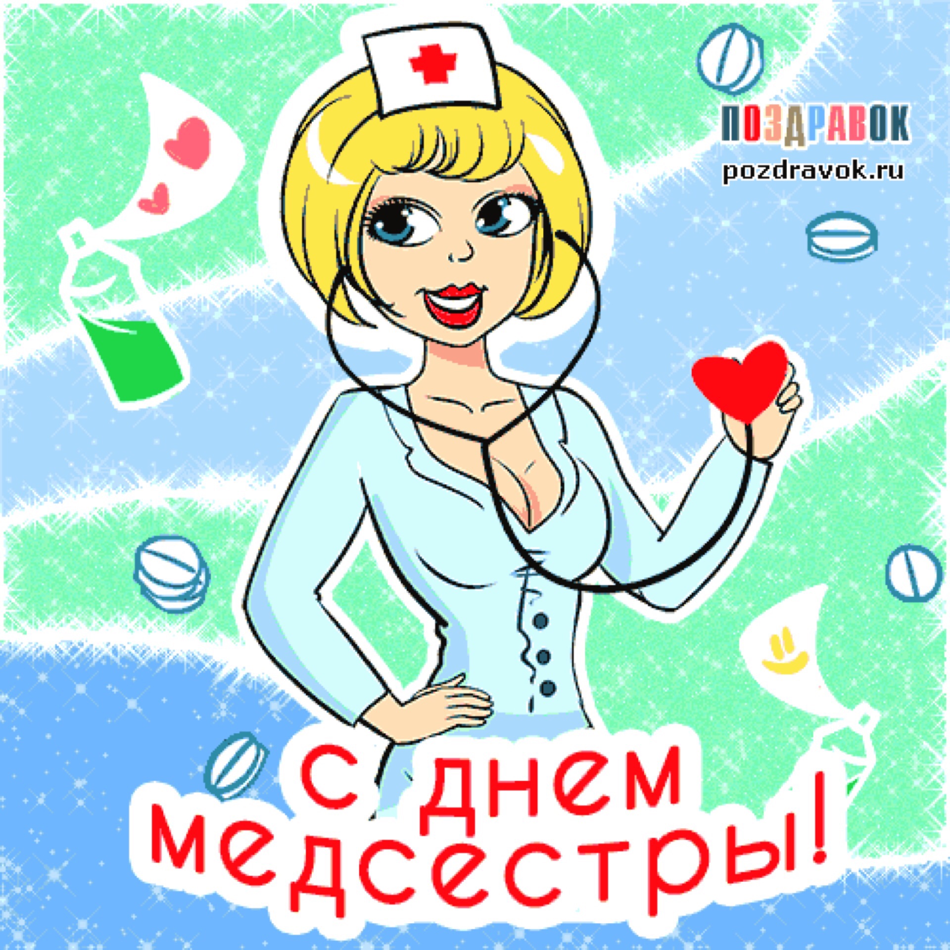 День медсестры открытка прикольная, передать картинку