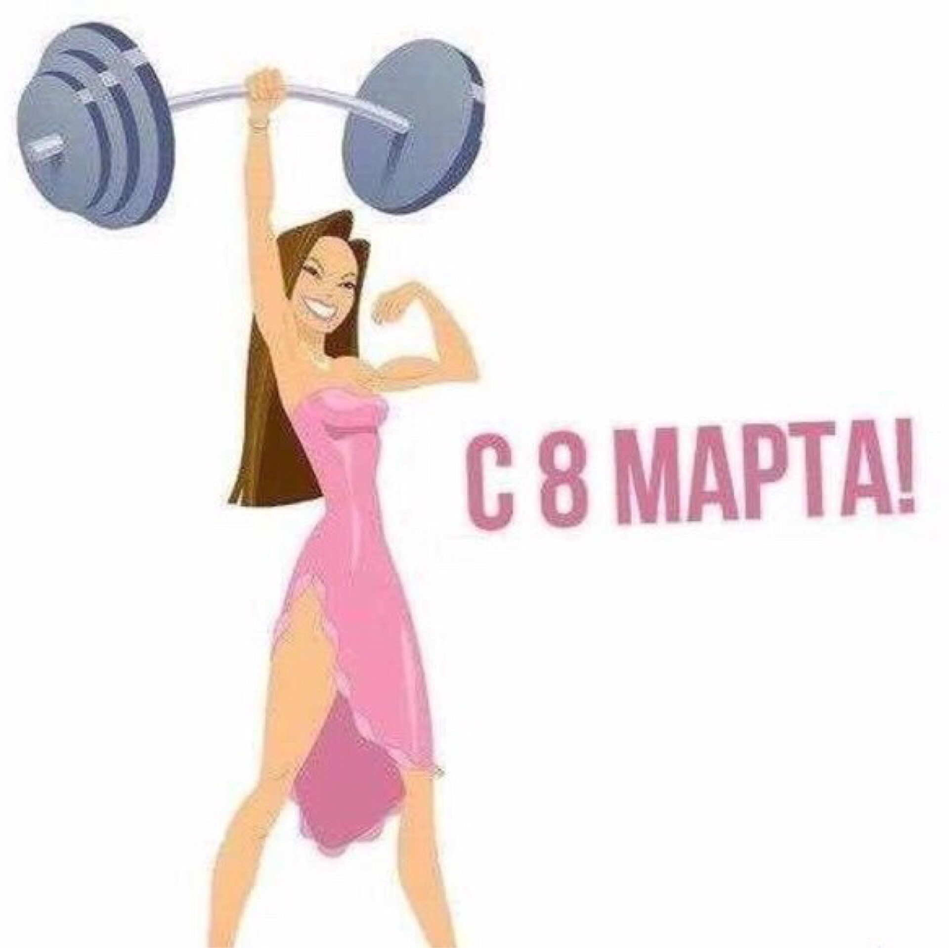 Открытка про фитнес