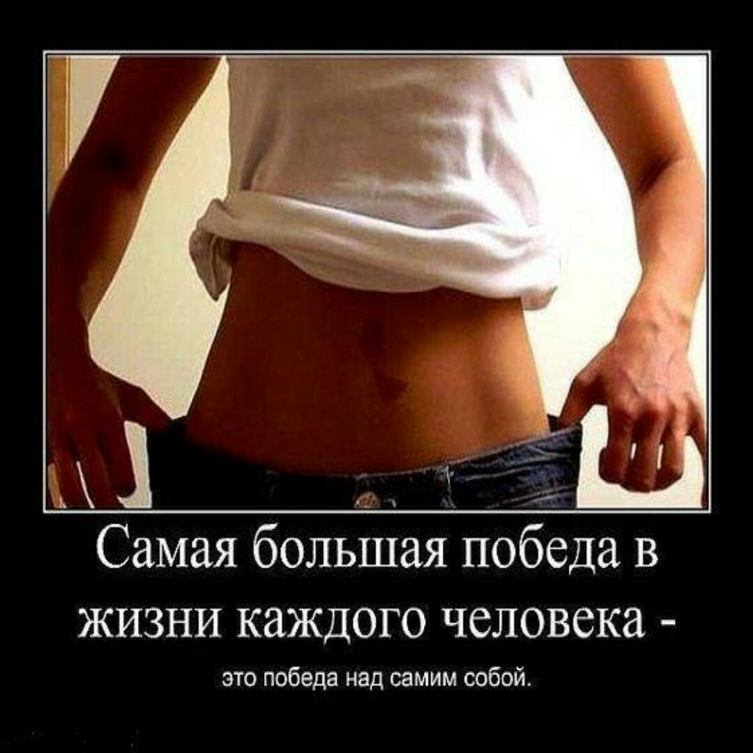Лучшие Демотиваторы Для Похудения.