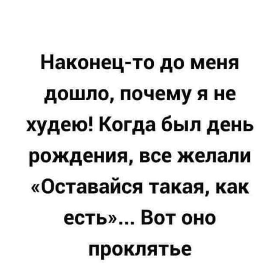 Когда же я наконец похудею за месяц Когда же я наконец похудею за месяц