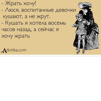 Прикольные картинки кушать хочу, летием
