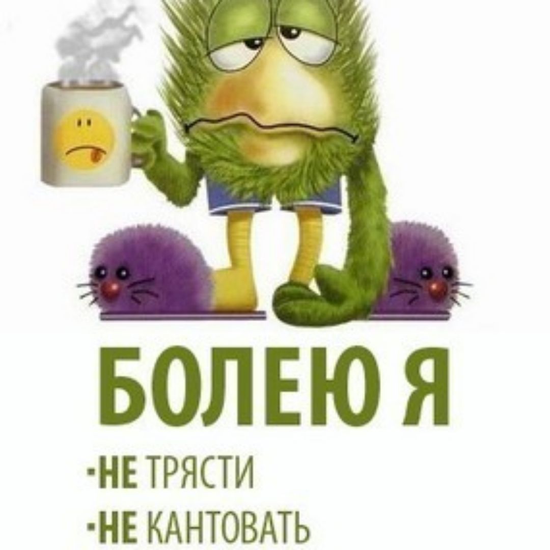 Я болею смешные картинки
