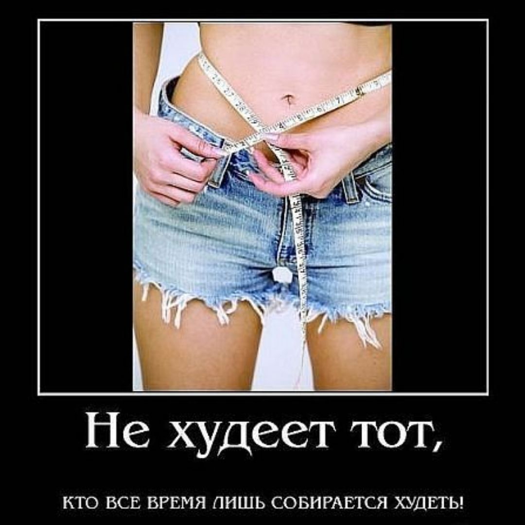 Лучшие Демотиваторы Для Похудения.