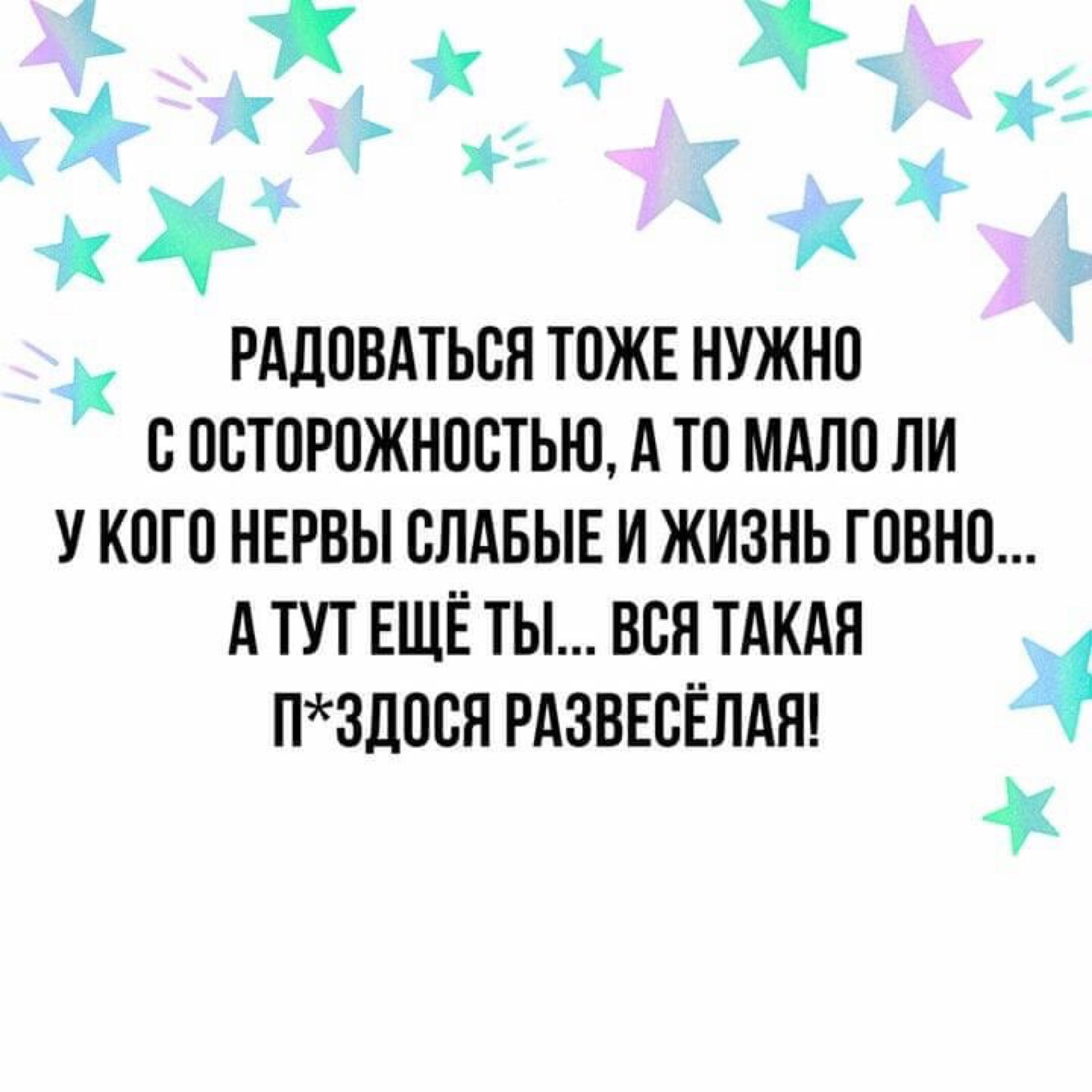 Раз радовался. Радоваться надо с осторожностью. Радоваться жизни надо осторожно. Радоваться жизни тоже надо с осторожностью. Радоваться тоже нужно.