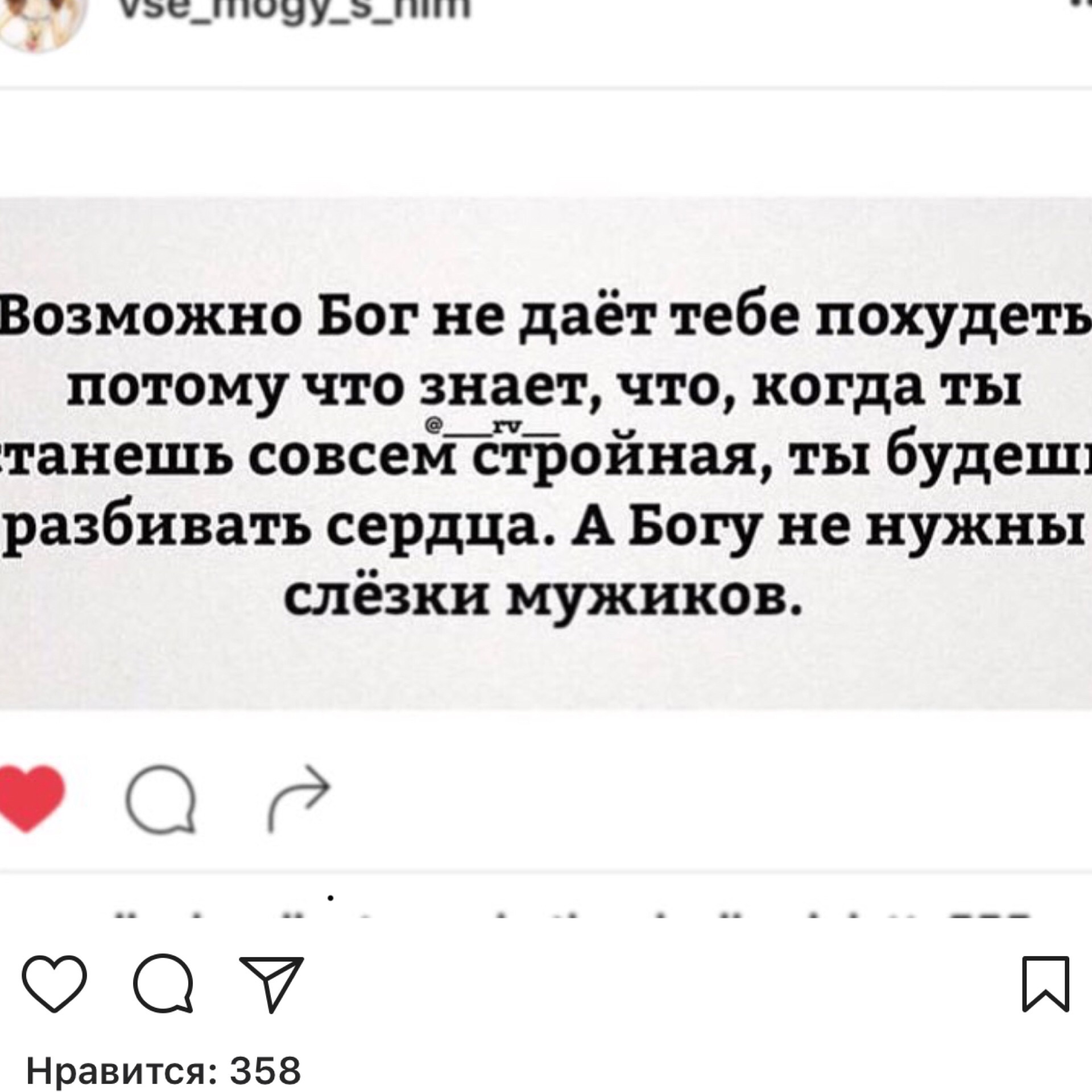 Возможно Бог Не Дает Мне Похудеть.