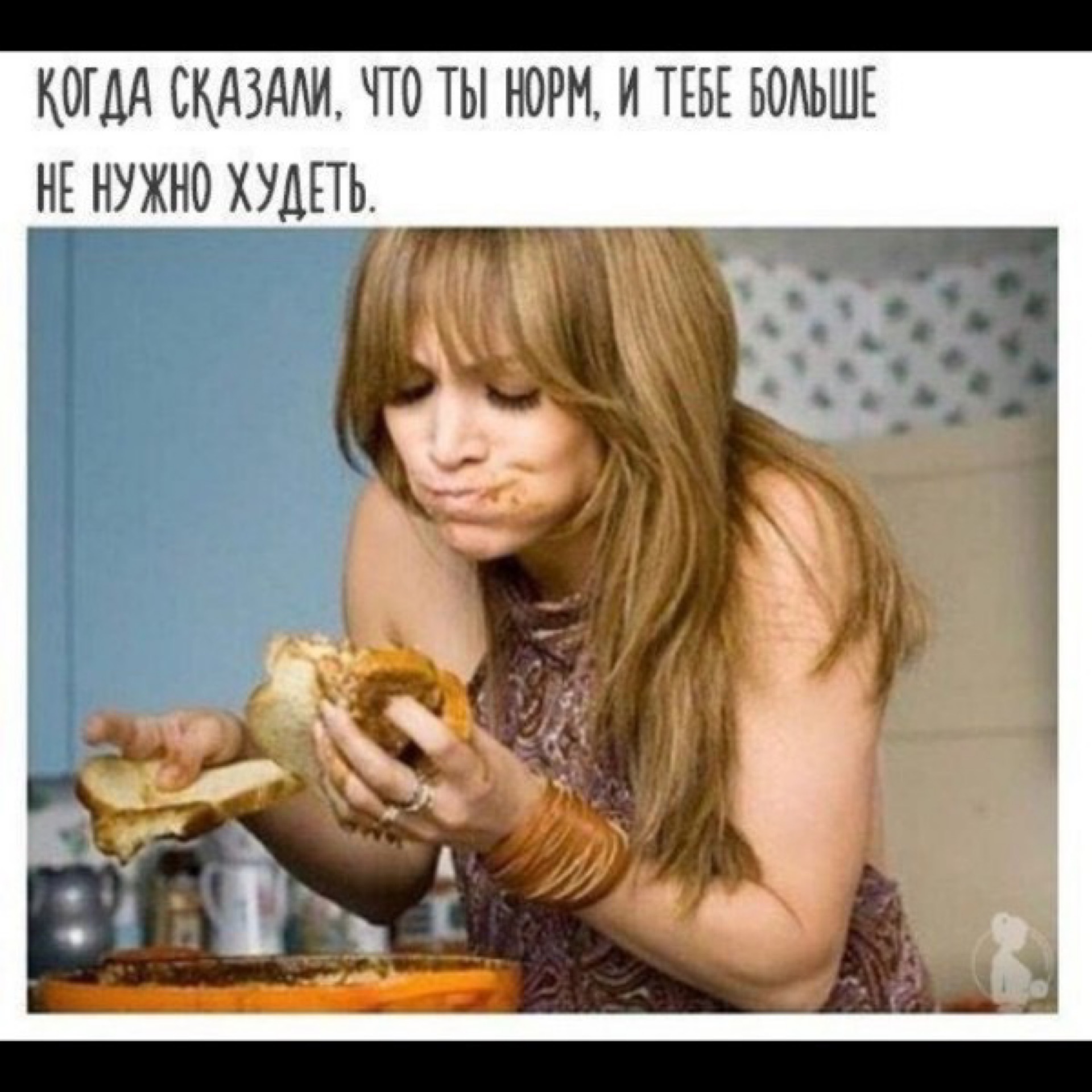 Когда мужчина говорит что нужно похудеть без спорта