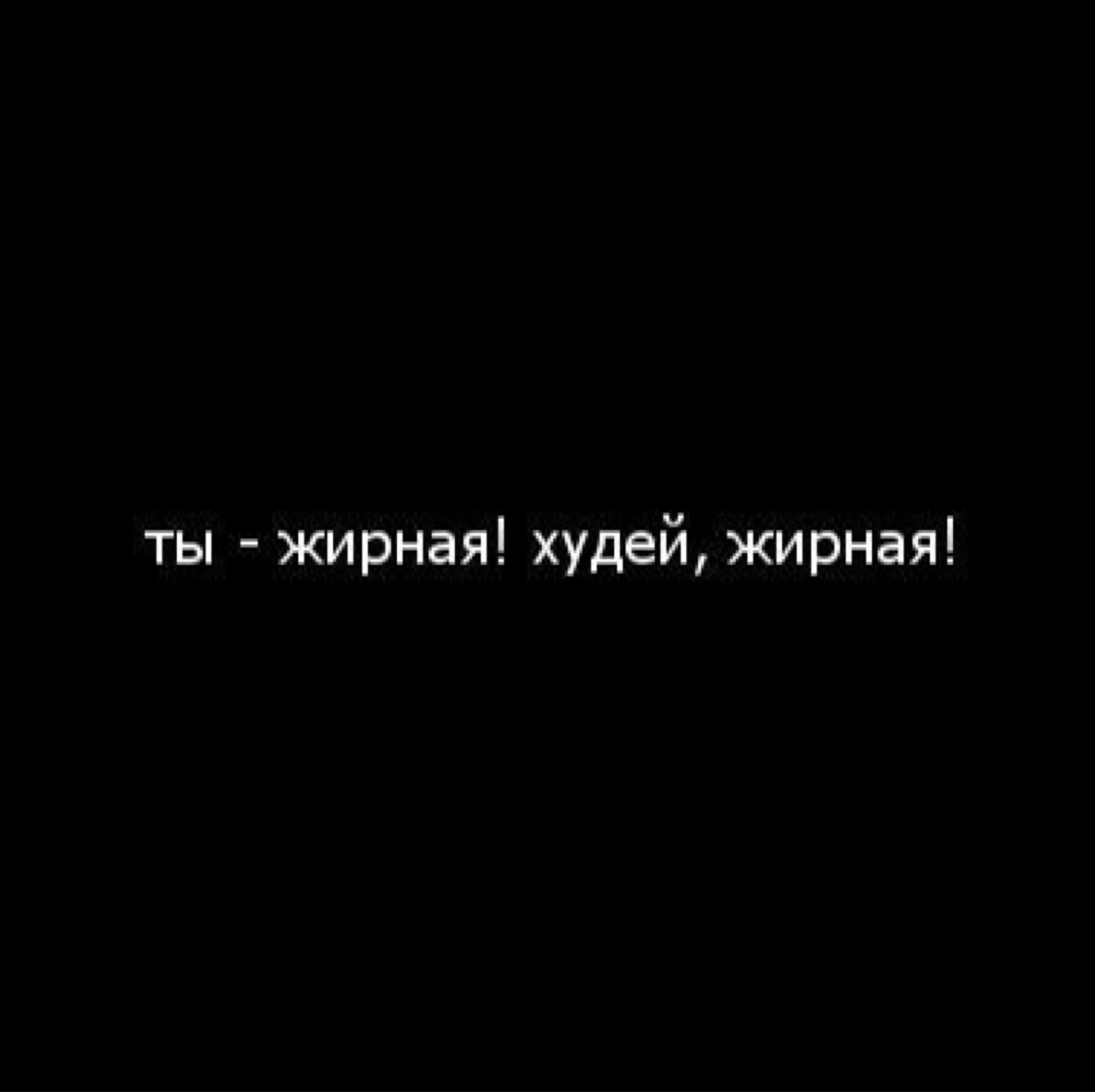Ты толстая картинка с надписью