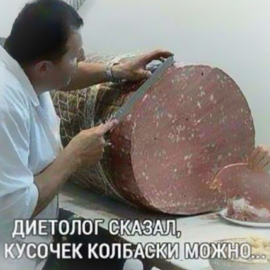 Огромная колбаса