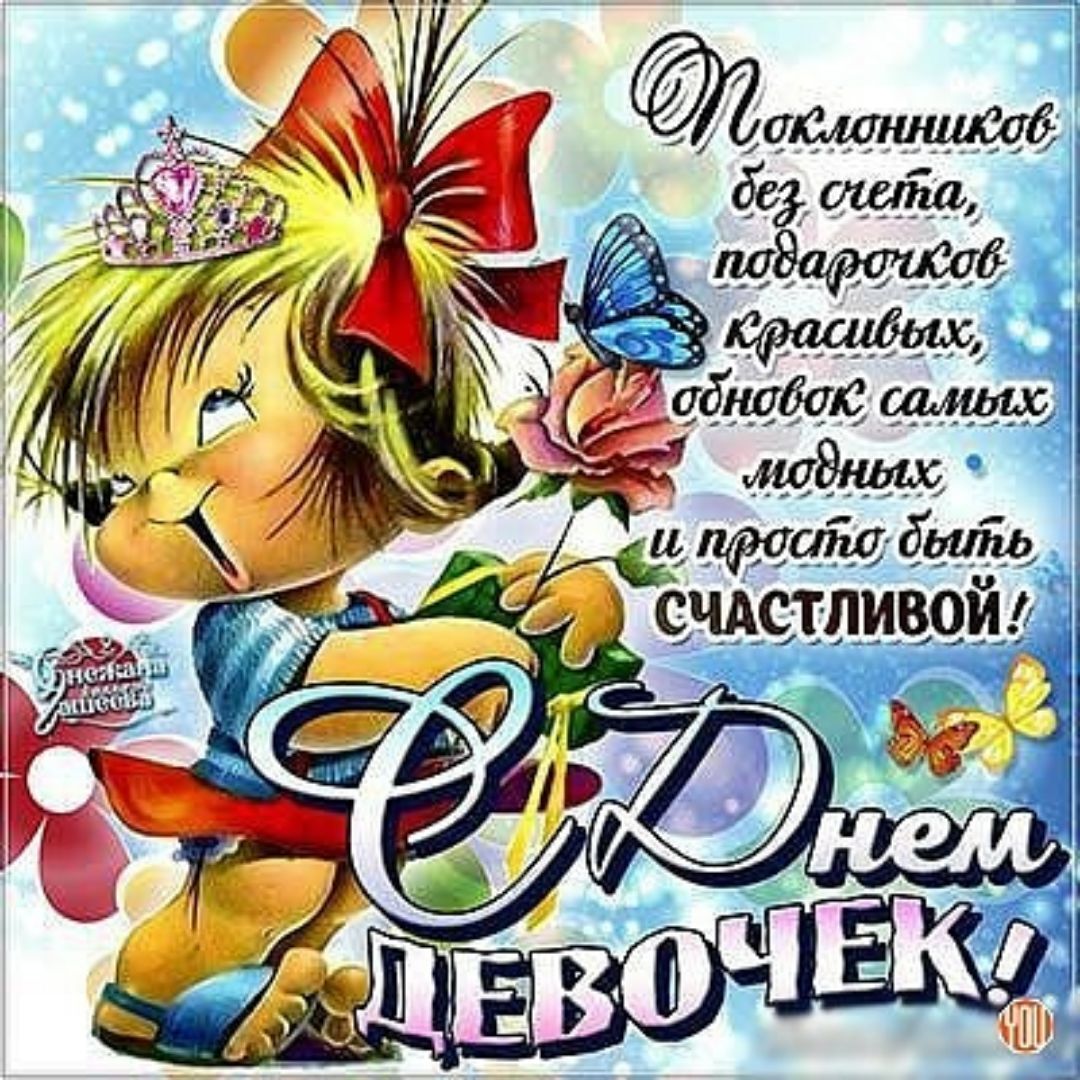 Картинки с днем девочек 11 октября