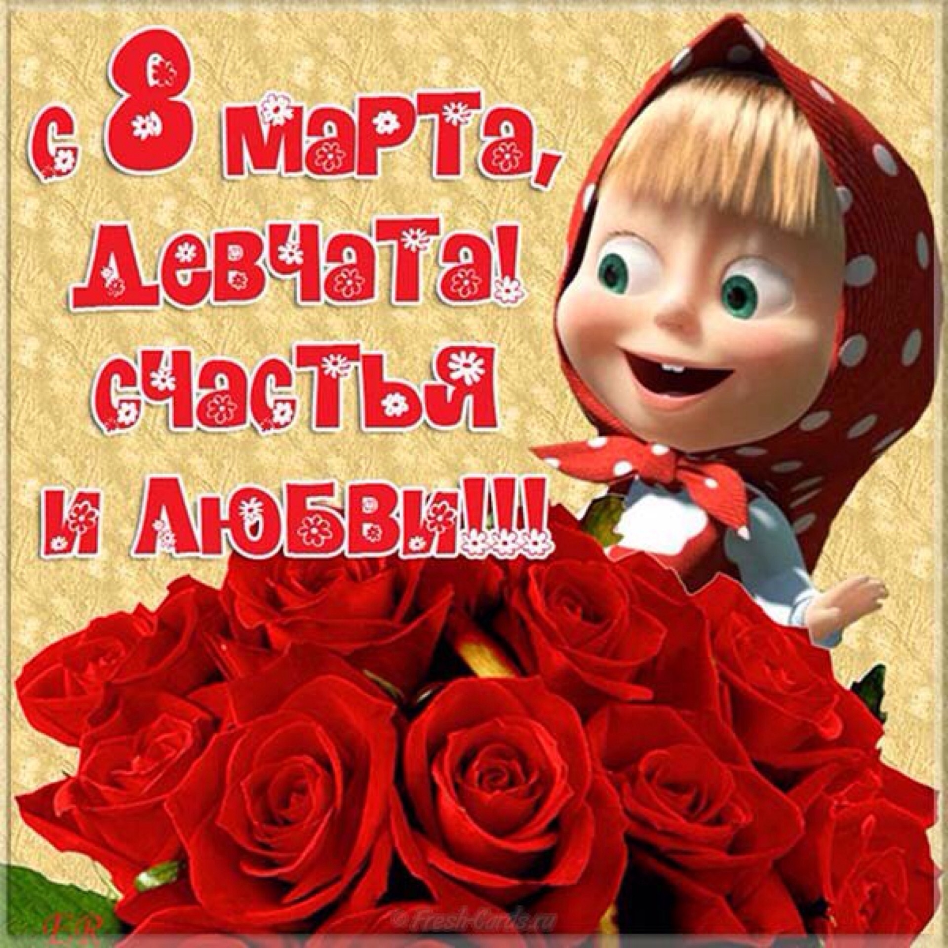Поздравления на 8 марта смешные картинки поздравления
