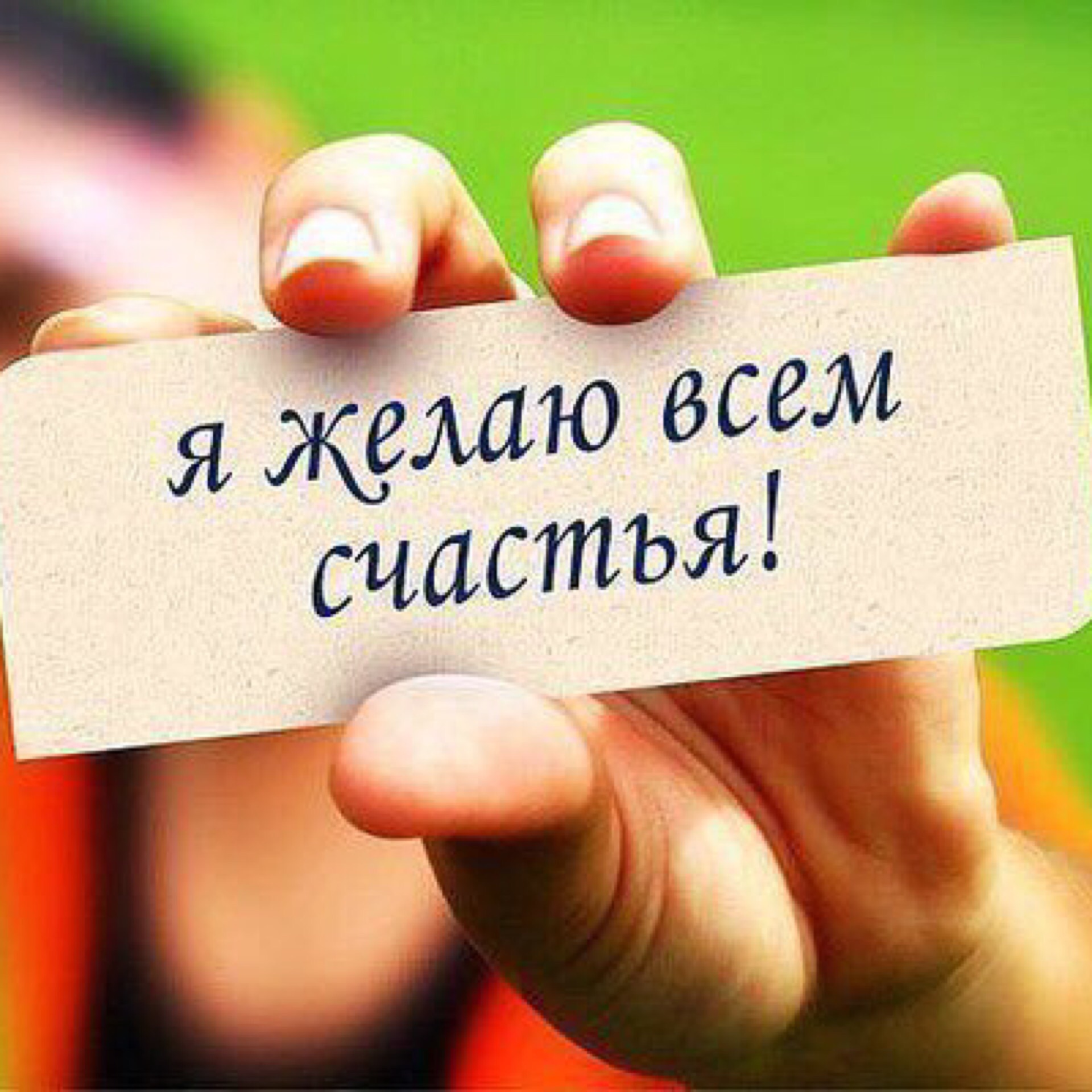 Картинки с надписью желаю всем счастья