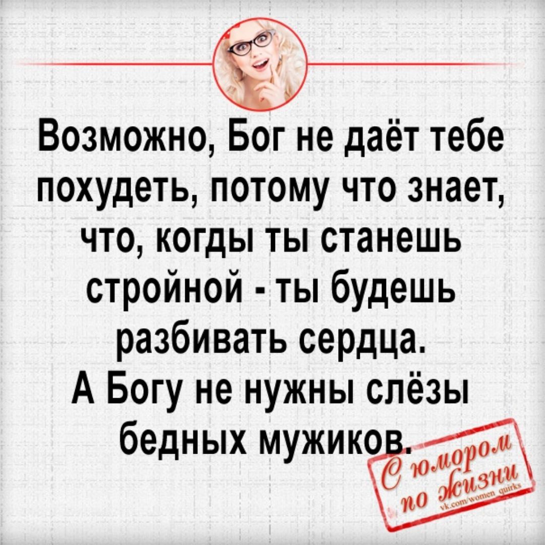 Возможно Бог Не Дает Мне Похудеть.