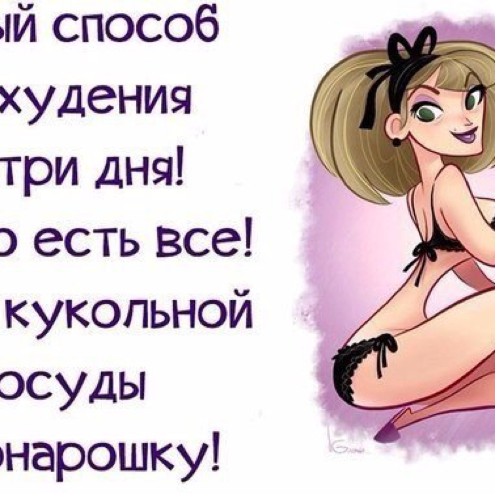 Ртутной свадьбой, прикольные картинки тема похудения