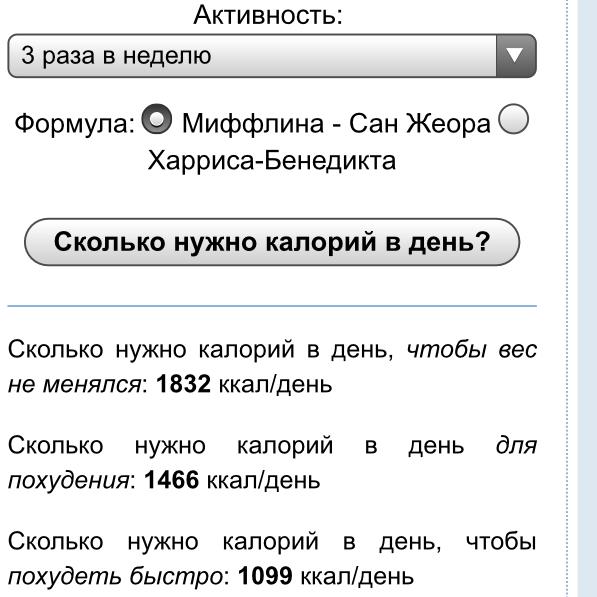 Расчет калорий для похудения миффлина сан жеора. Формула Миффлина-Сан Жеора. Дефицит калорий формула Миффлина Сан Жеора. Калькулятор Миффлина Сан Жеора.