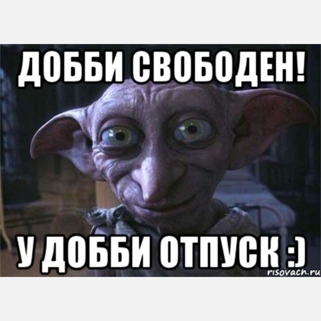 Смешные картинки добби свободен