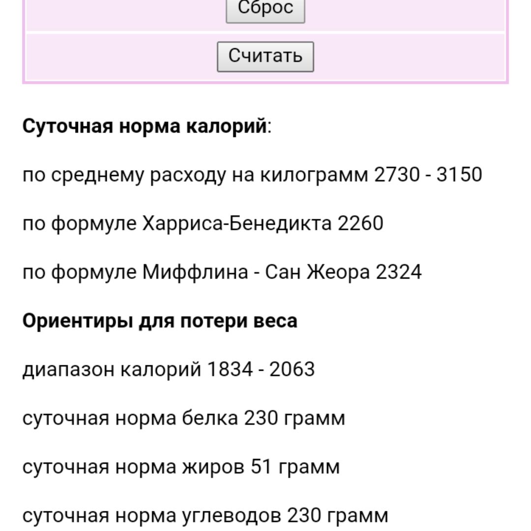 Калькулятор расчета калорий для похудения миффлина сан