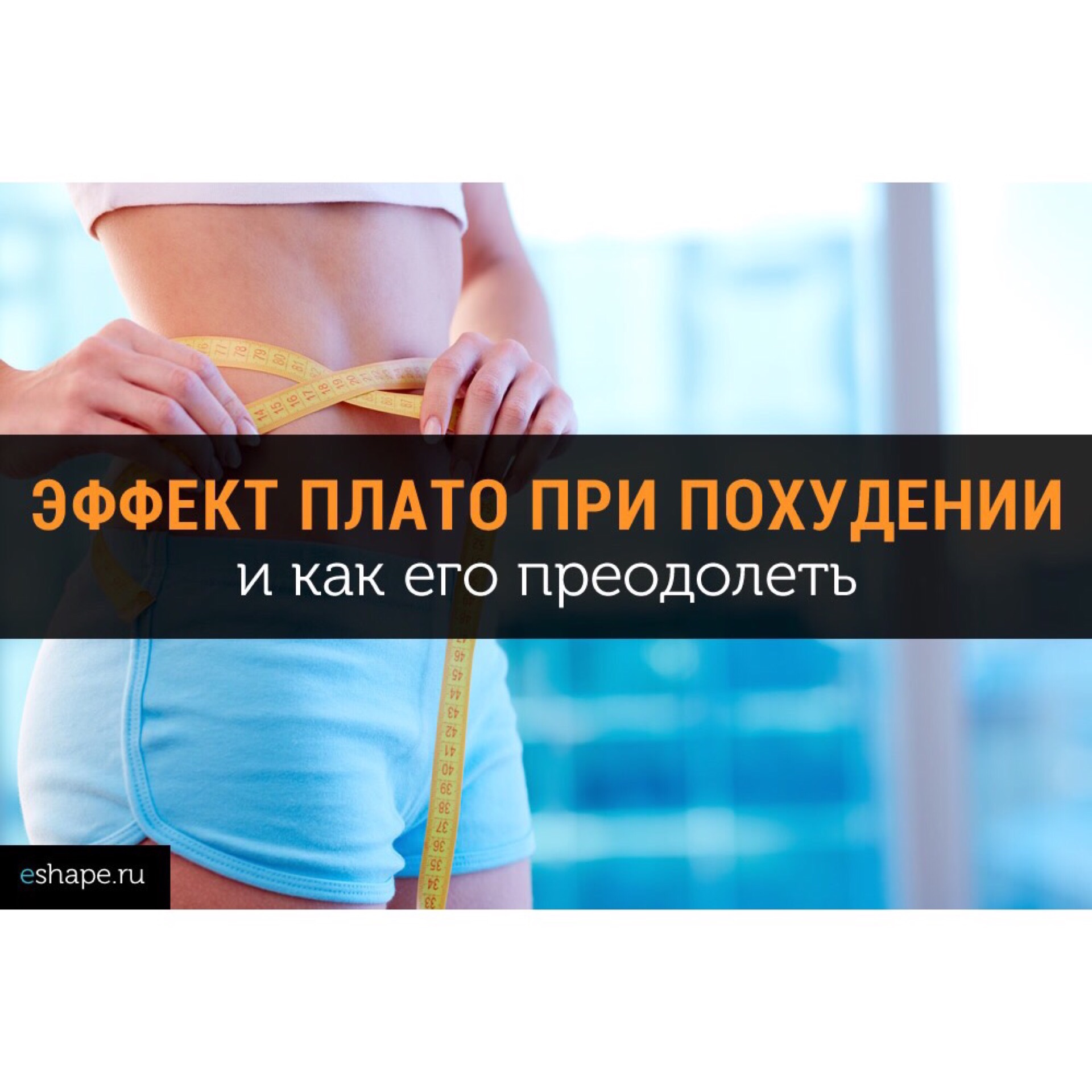 Положительные Эффекты Похудения.