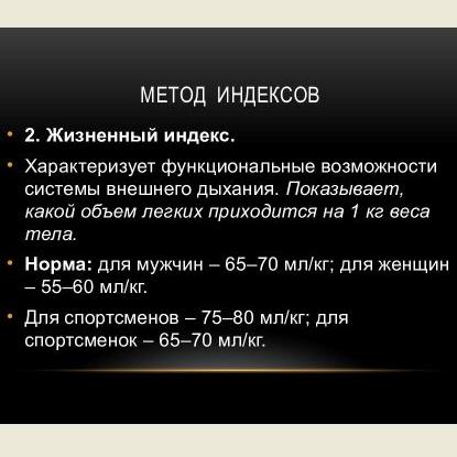 Жизненный индекс рассчитать. Метод индексов. Метод индексов физического развития. Жизненный индекс формула. Жизненный индекс норма.